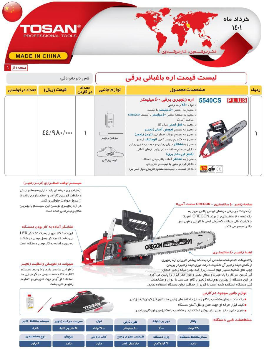اره زنجیری برقی 400میلی مترقیمت:۴.