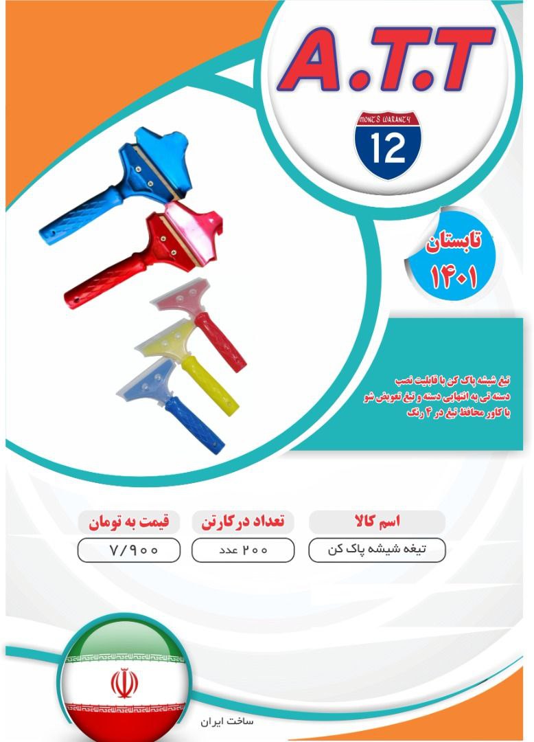 تیغ شیشه پاکن مرکز تیغ و کاتر وش
