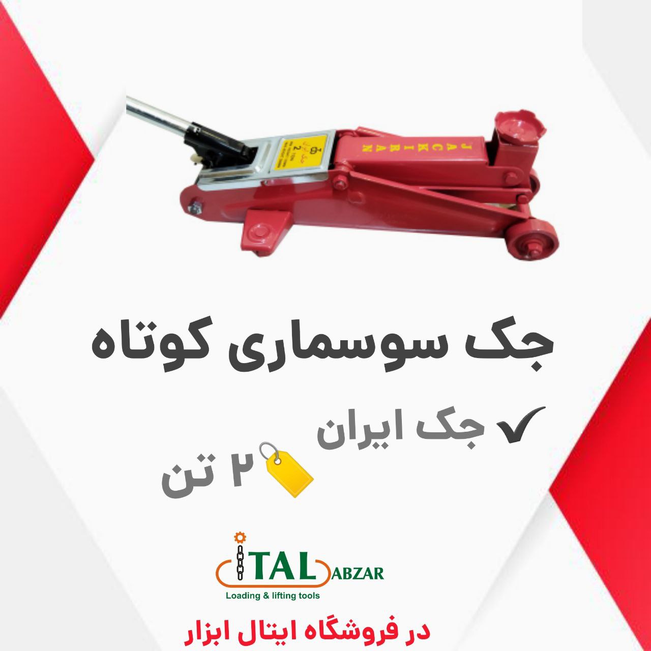 ?ایتال ابزار ?جک سوسماری 2تن کوتا