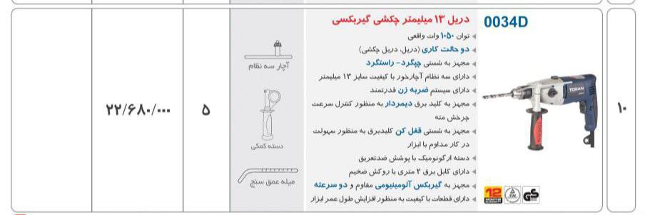 دریل چکشی 13گیربکسی 0034d #توسنقیم