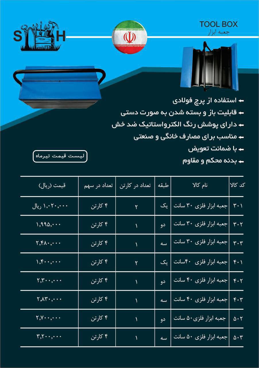 ليست قيمت جعبه ابزار فلزي طبقاتي 