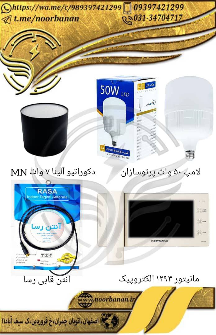 پخش نوربانانلامپ ۵۰ وات پرتوسازان