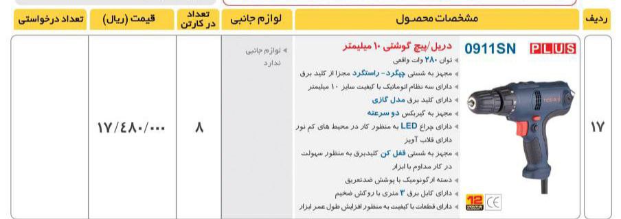 دریل پیچ گوشتی 10میلی متر ،#توسنقی