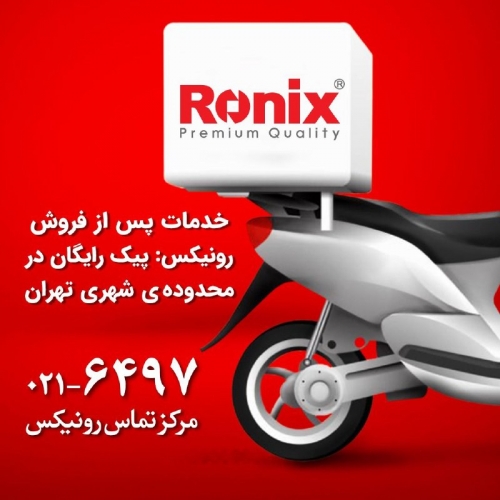 خدمات پس از فروش رونیکس