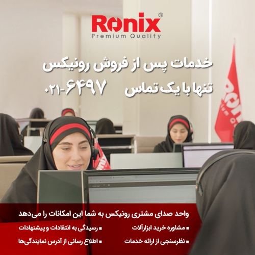 خدمات پس از فروش رونیکس