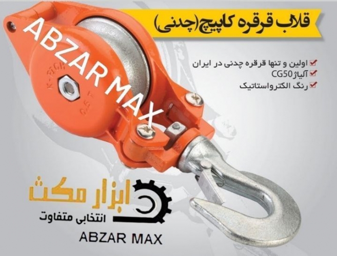 قلاب قرقره