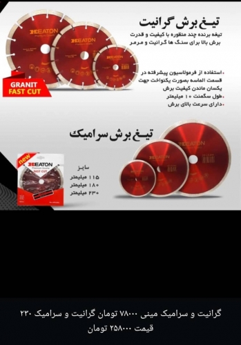 تیغ برش گرانیت و سرامیک
