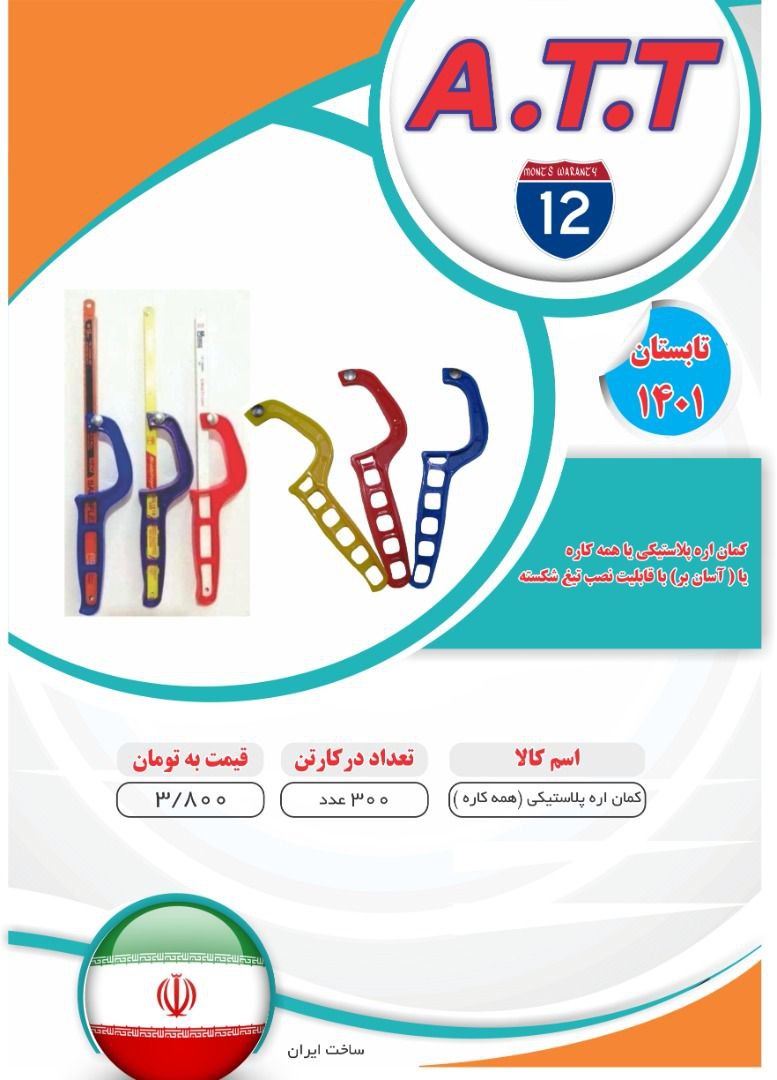 کمان اره همه کاره پلاستیکی پخش مستق