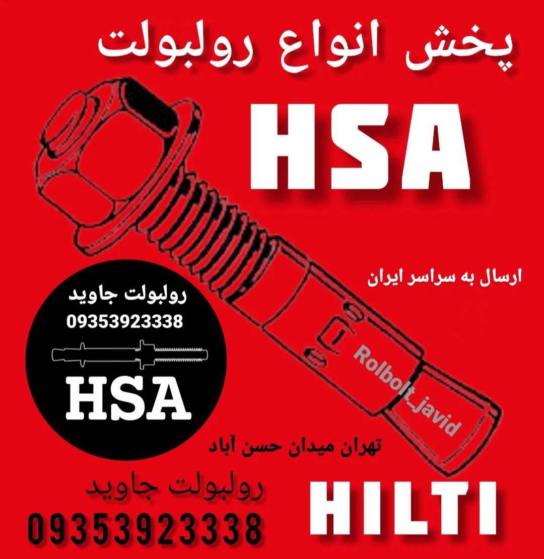 پخش انواع رولبولت HSA و انکربولت HK