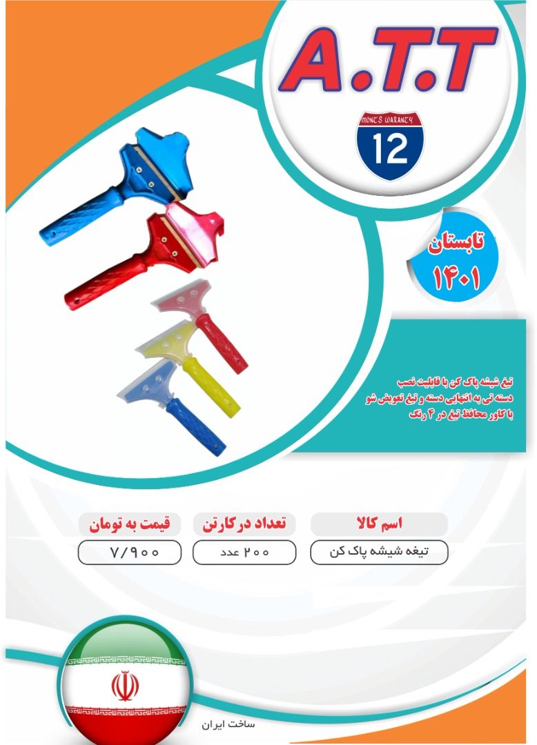  توزیع تیغ شیشه پاک کن اعلاء ATT 