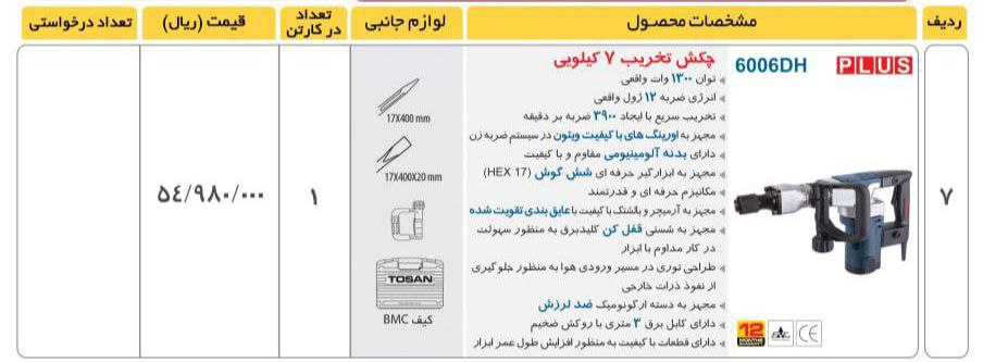 چکش تخریب 6006DH #توسنقیمت:5.114.0
