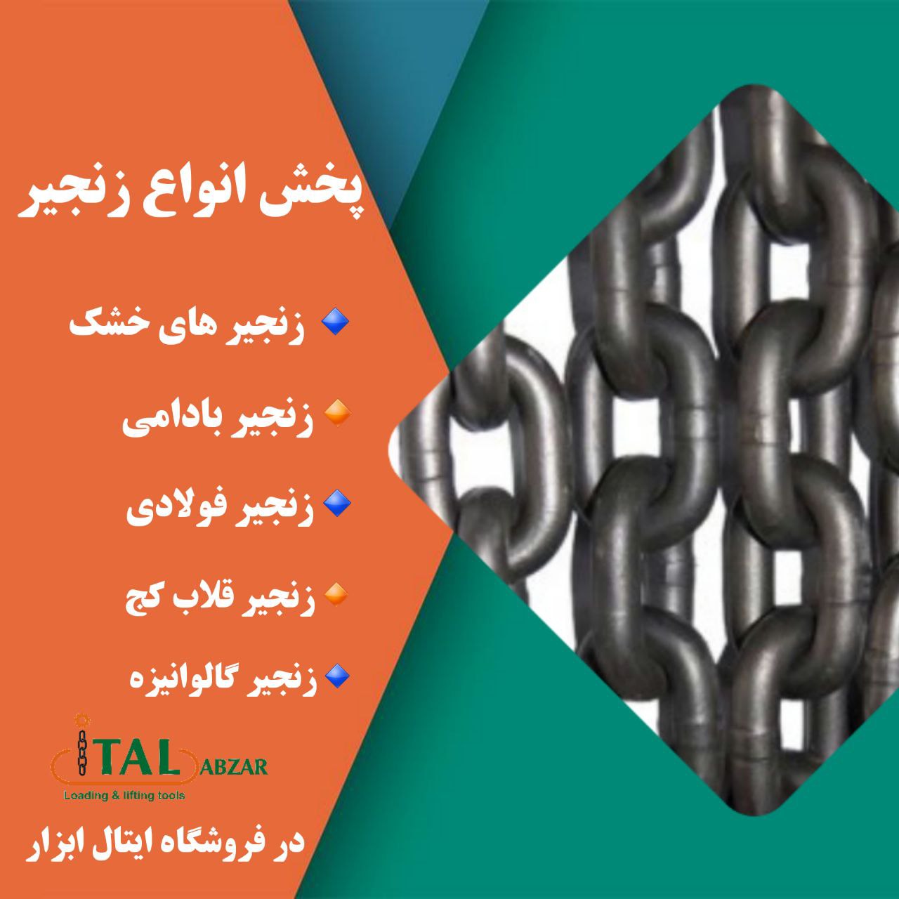ایتال ابزار توزیع انواع زنجیرهای 