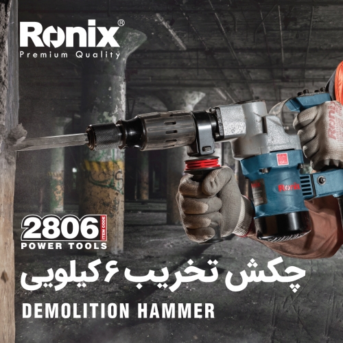 چکش تخریب 2806 رونیکس