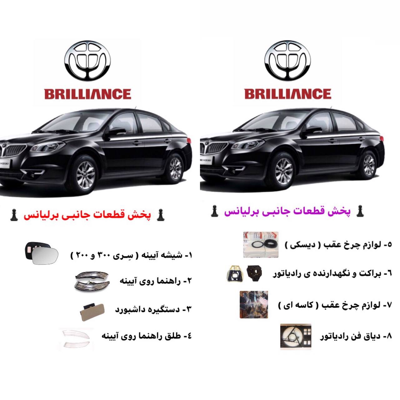  پخش قطعات جانبـى برليانس لي