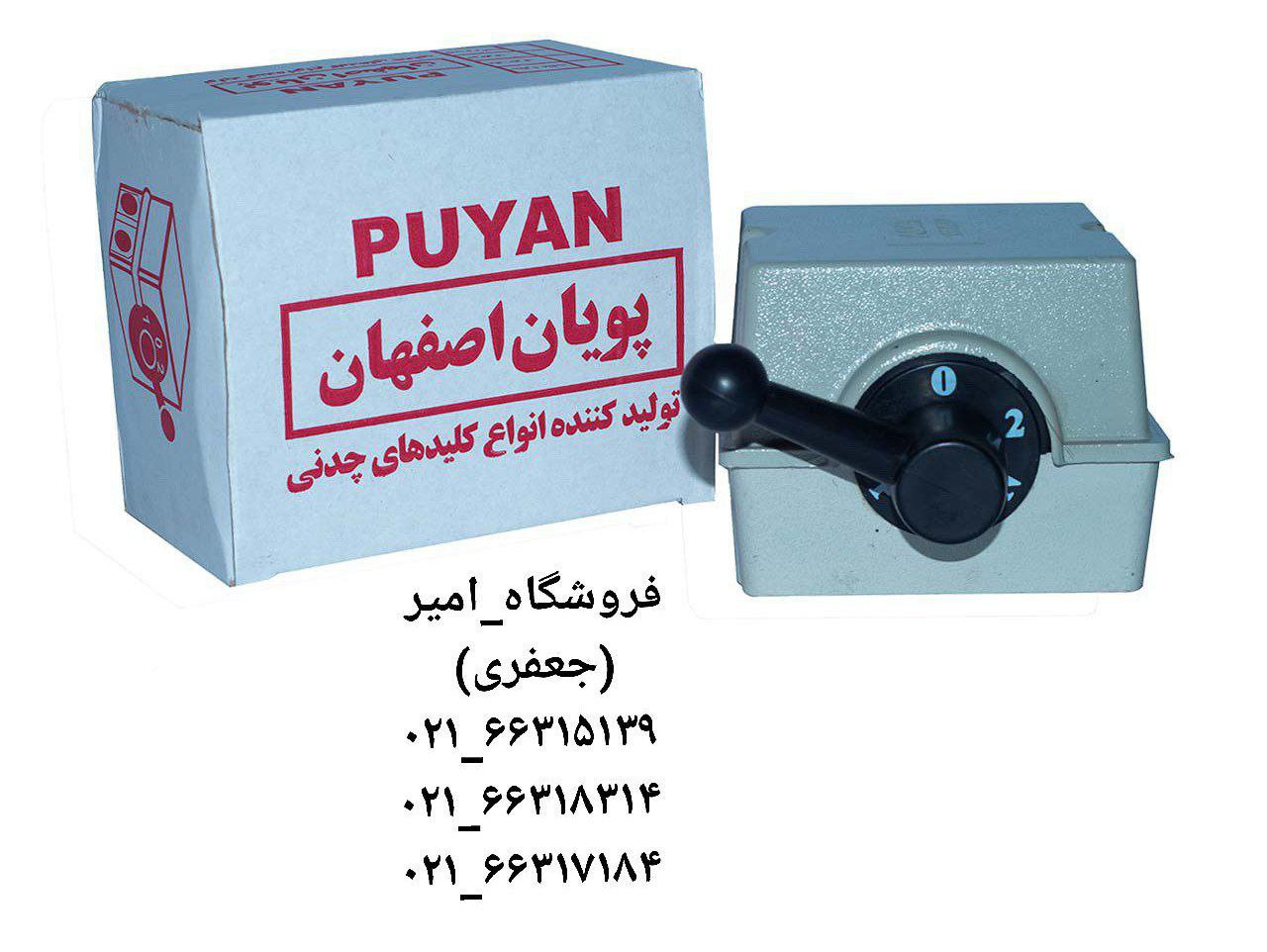 کلید بالابر 30A 500Vروکش آلومی