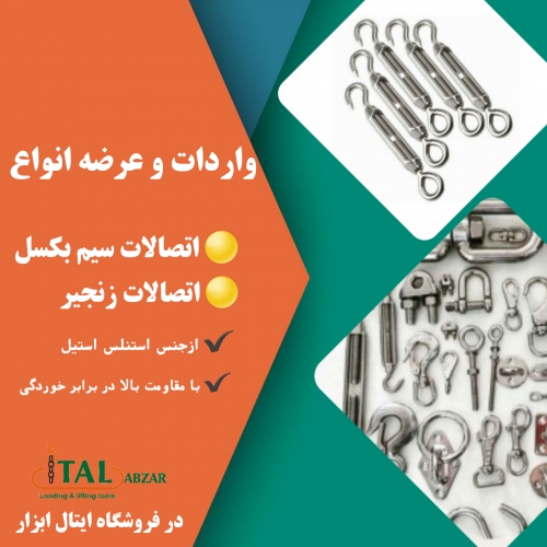 اتصالات سیم بکسل و زنجیر استیل