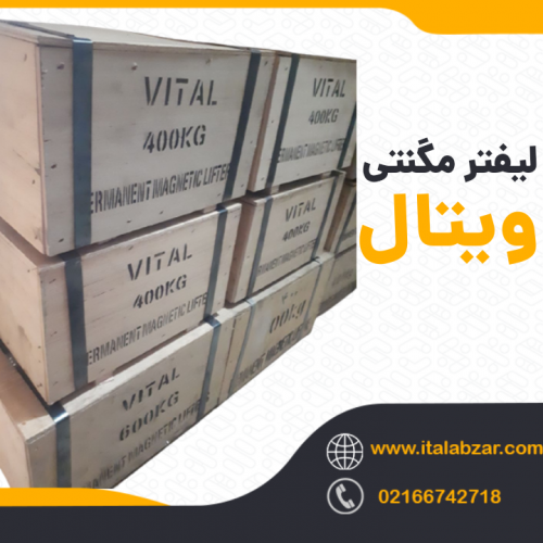 لیفترمگنتی ویتال درتناژمختلف