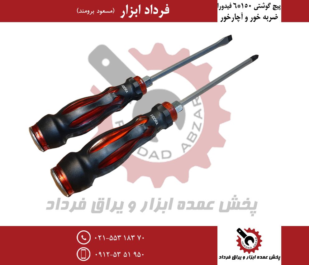 پیچ گوشتی ۱۵۰*۶ ضربه ور و آچار خور
