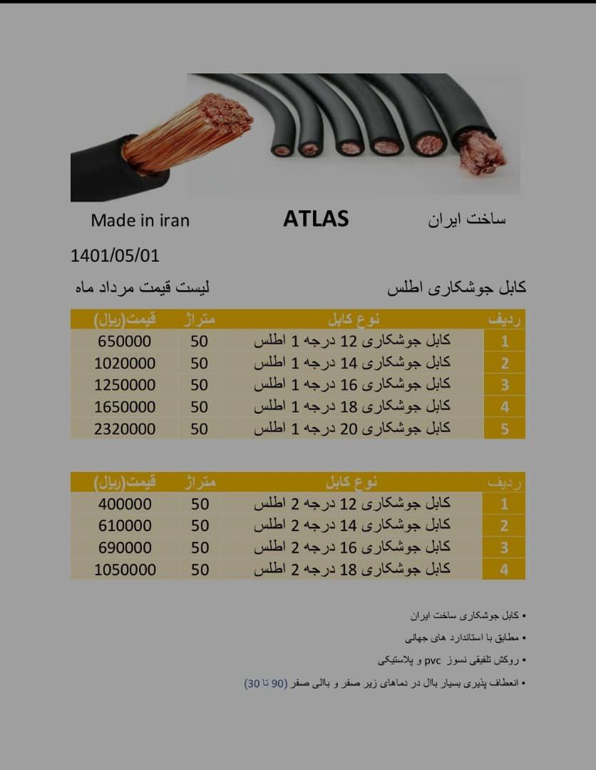 کابل جوشكاری مارک اطلستمام مس قیم