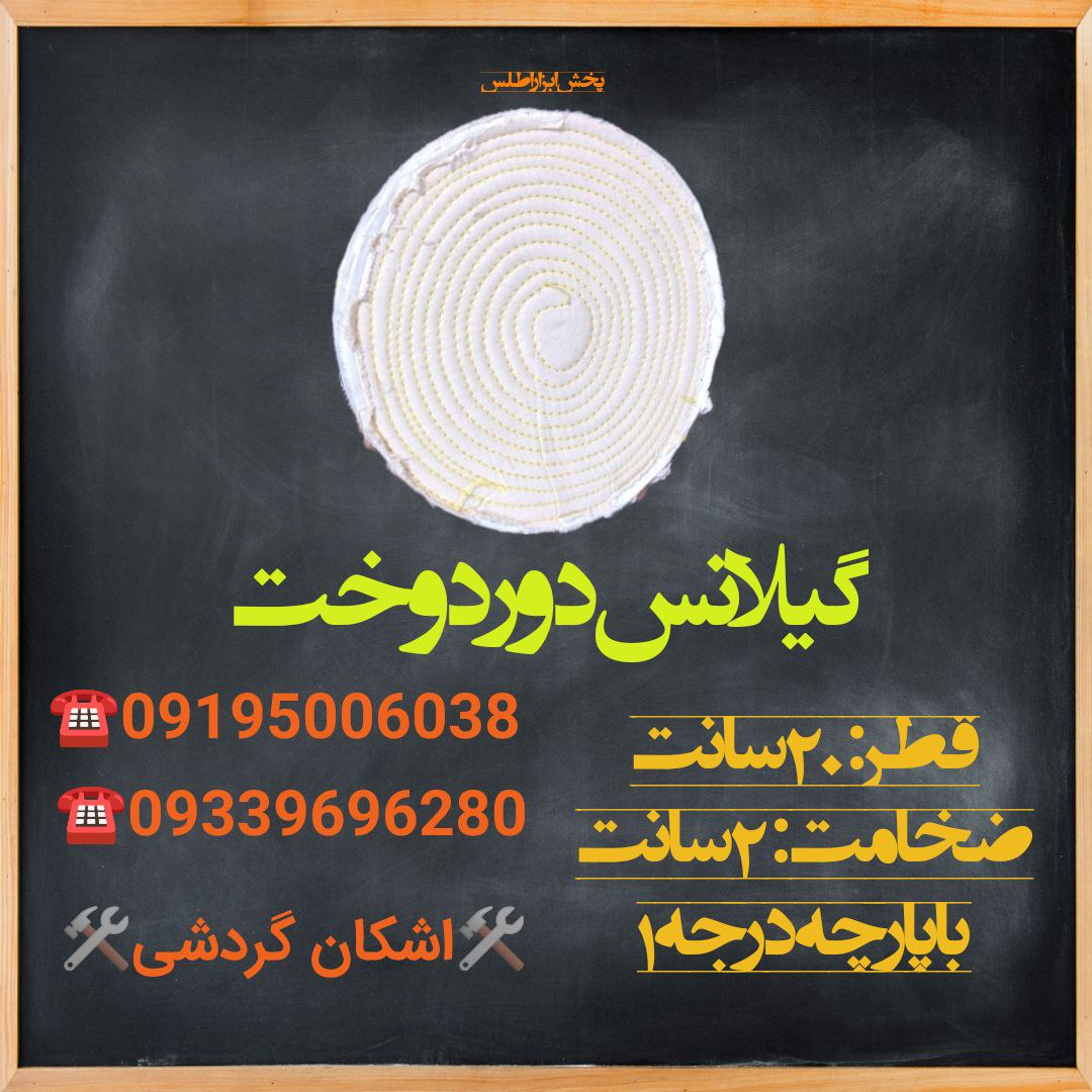 گیلانس پرداخت کاری (دور دوخت)?قطر