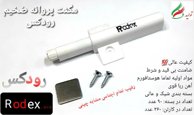 مگنت پروانه ضخیم جنس درجه یک همرا