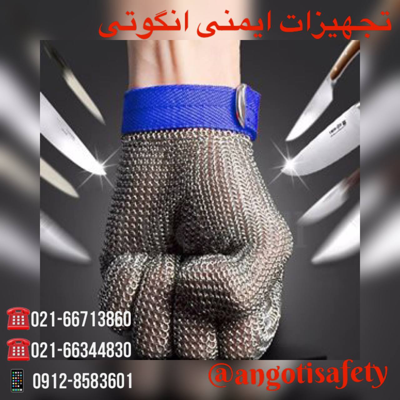 دستکش قصابی زنجیری (چینی) لطفا جهت