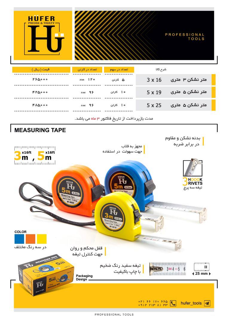 #متر_نشكن 3 متري و 5 متري#هوفر ۵