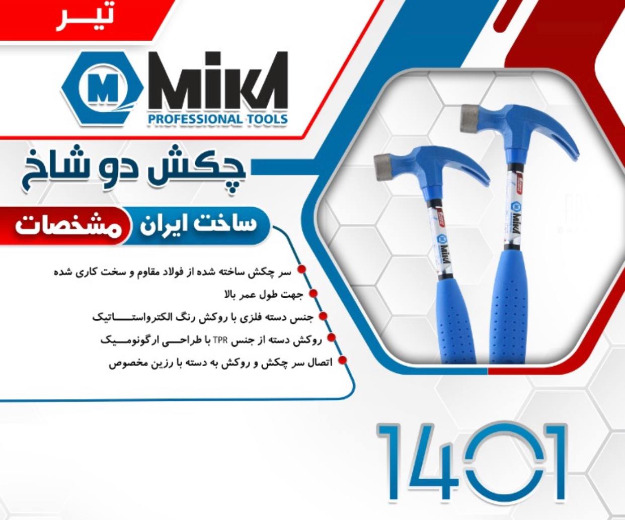 چکش دوشاخ میکا ️ساخته شده از فول