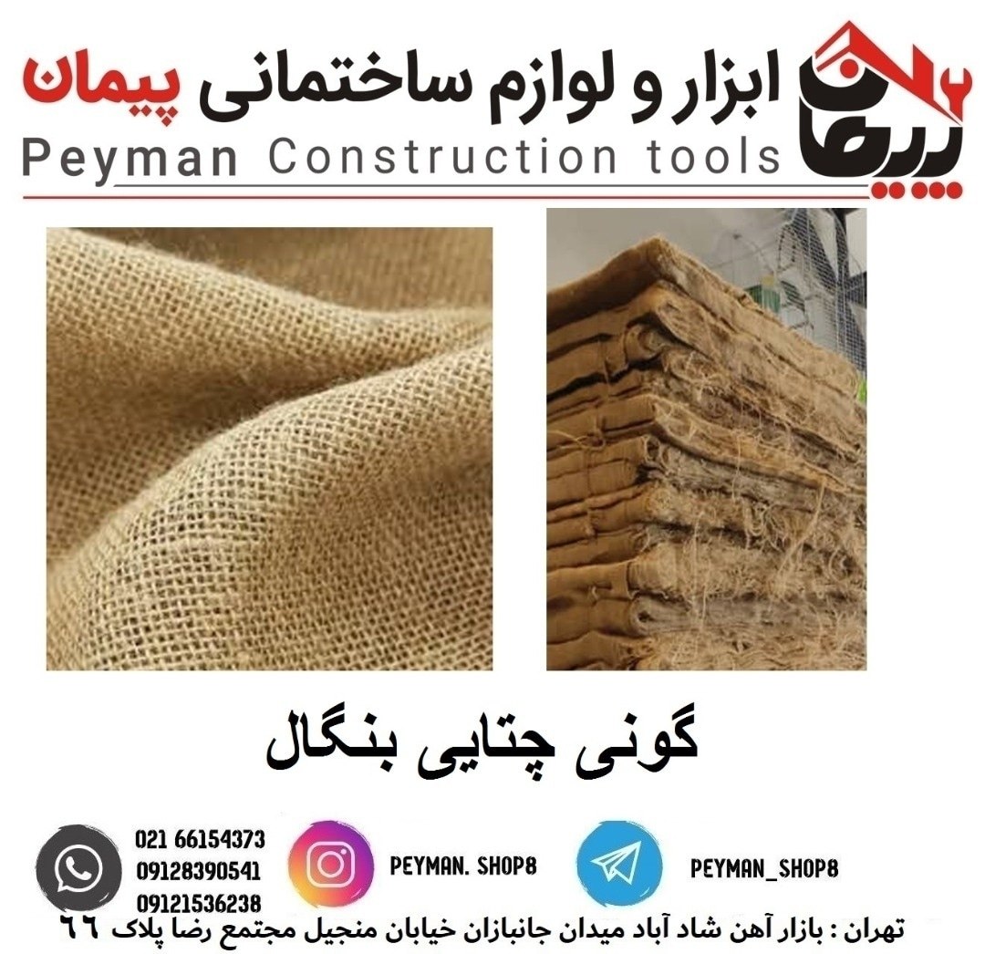 گونی چتایی بنگال فروشگاه ابزار و 