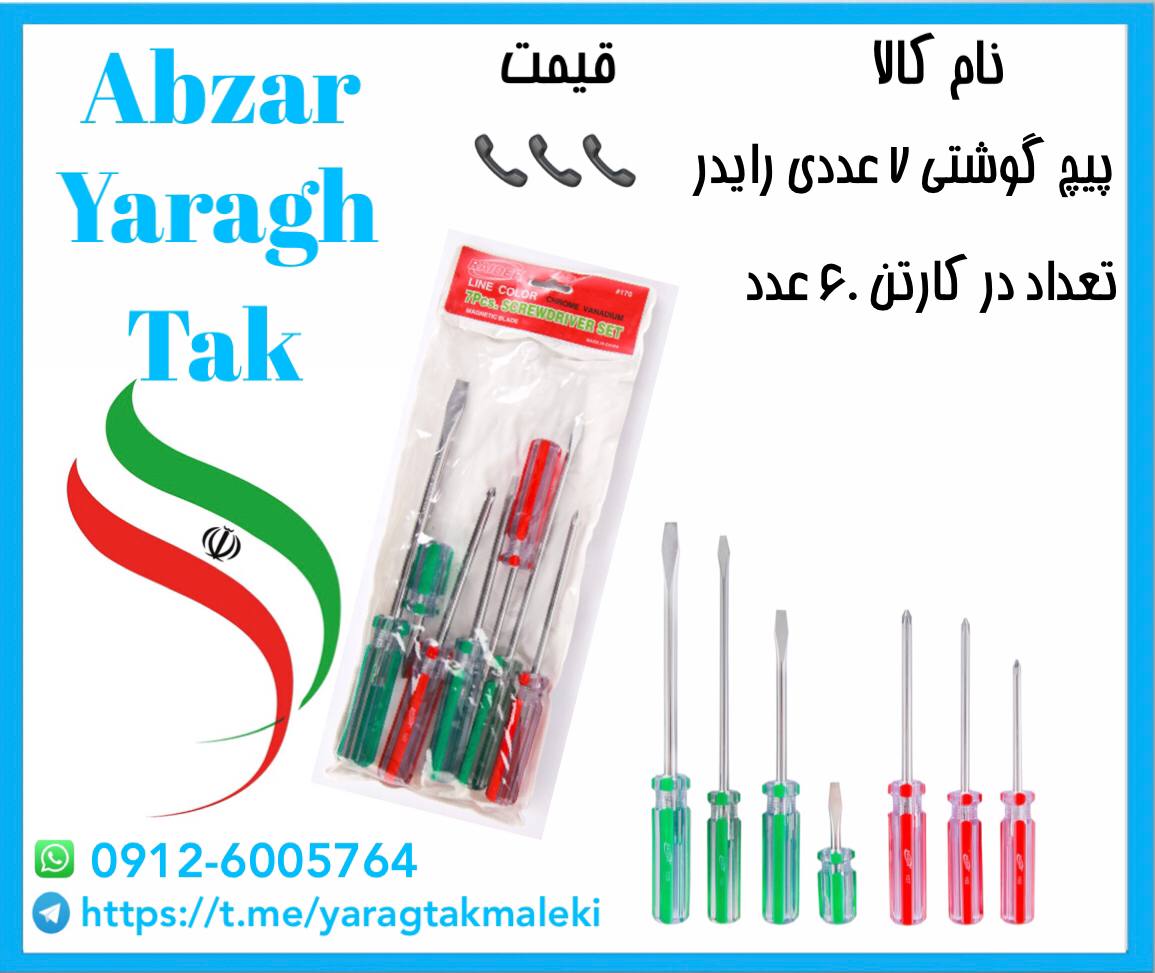 پیچ گوشتی ۷ عددی رایدر با کیفیت و ق