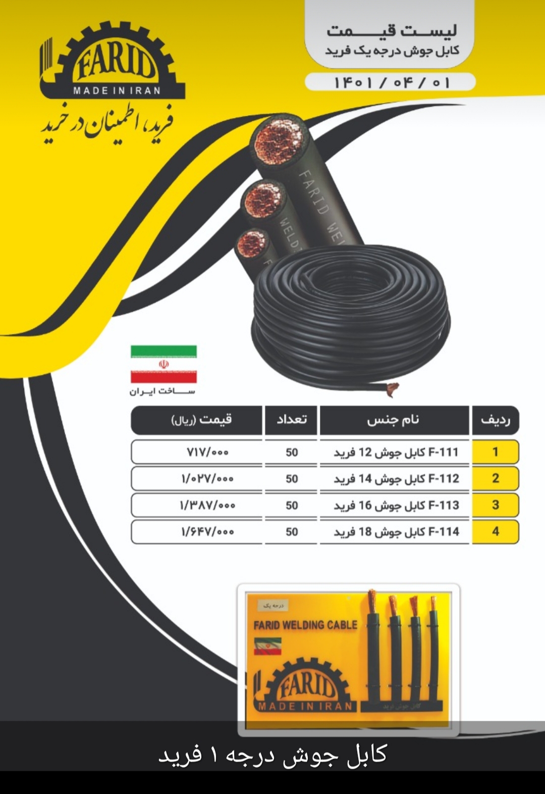 لیست قیمت کابل جوش فرید درجه ۱