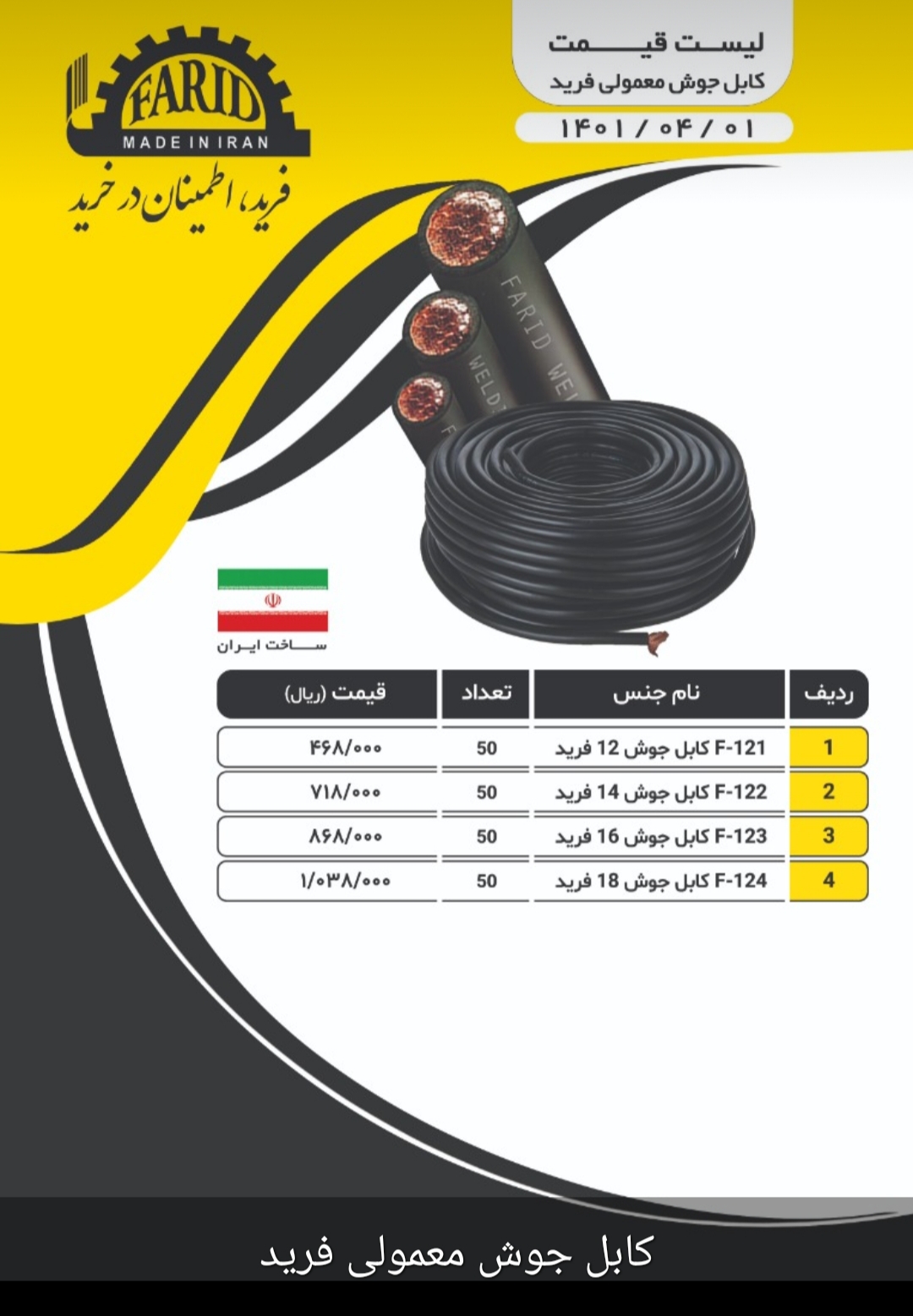 لیست قیمت فروش کابل جوش فرید معمولی