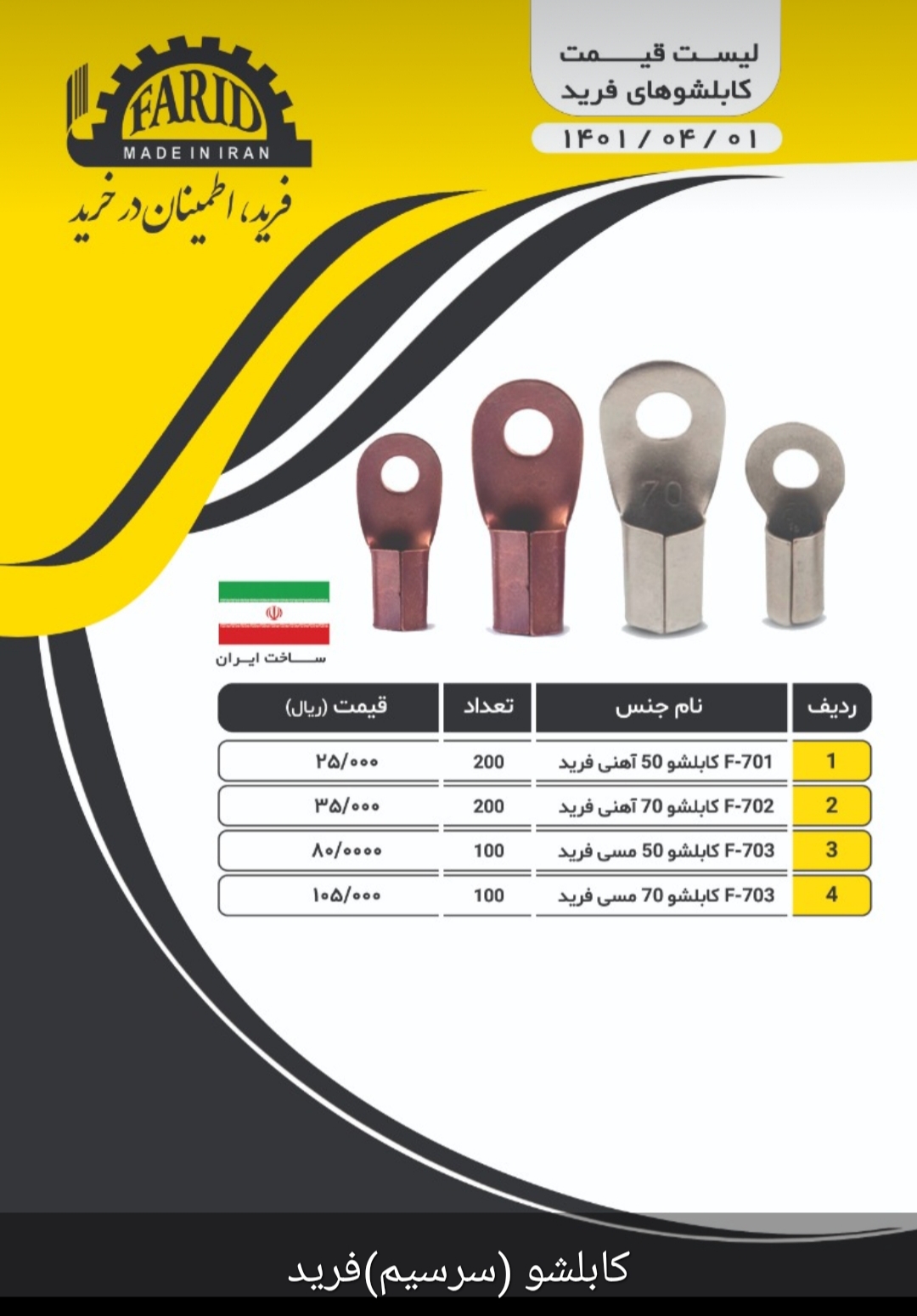 لیست قیمت کابلشو ( سرسیم )