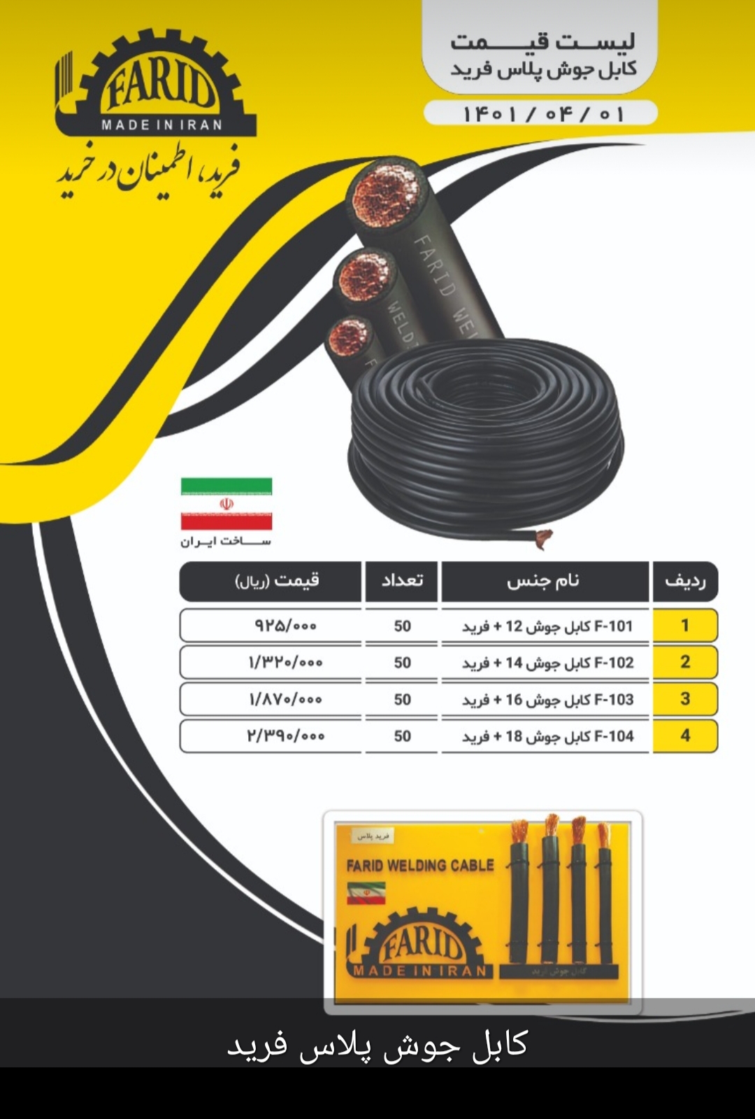 کابل جوش فرید