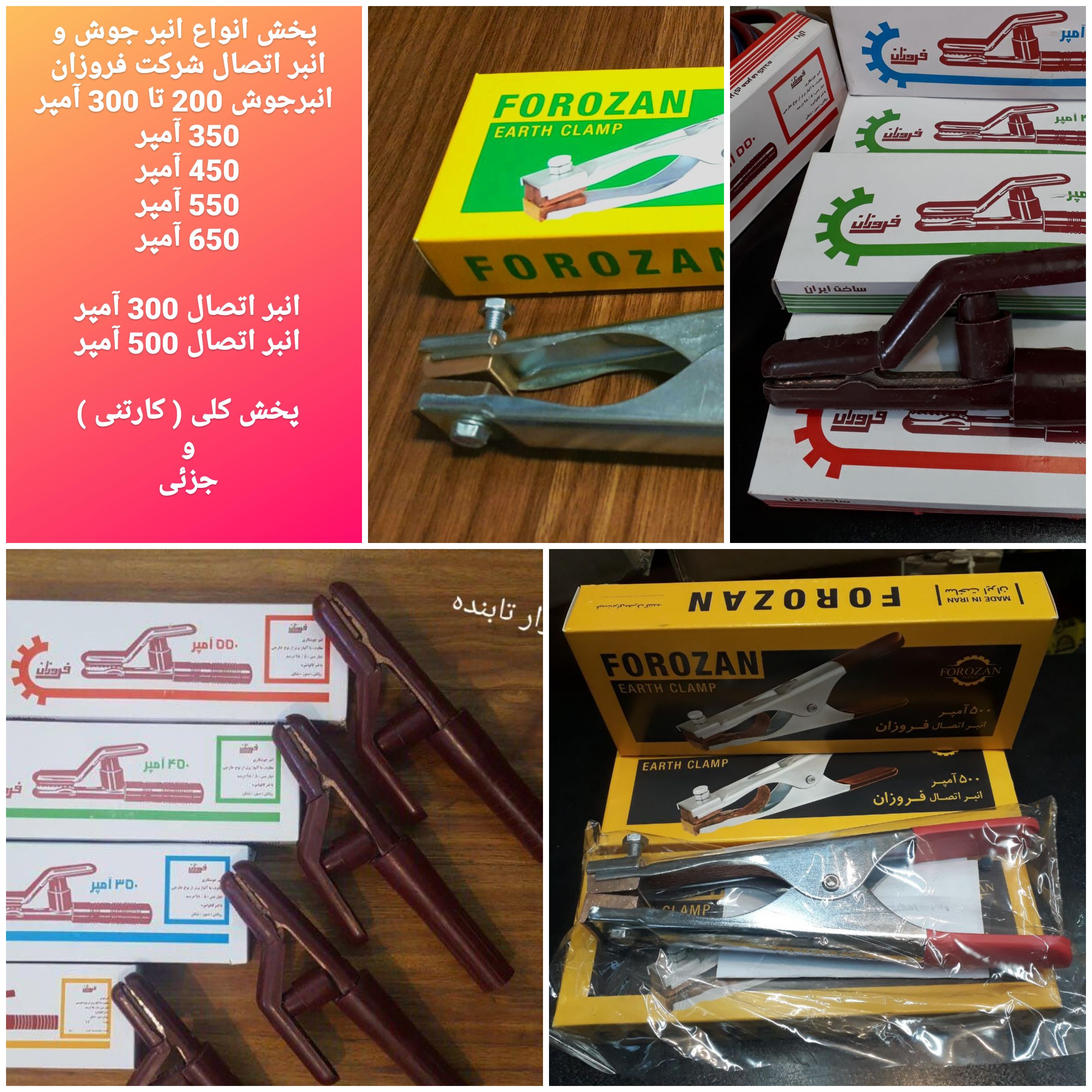 انبر جوش فروزان