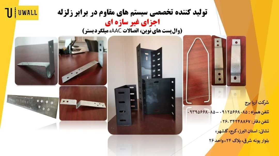 *شرکت آریا برج*تولید و فروش اجزای 