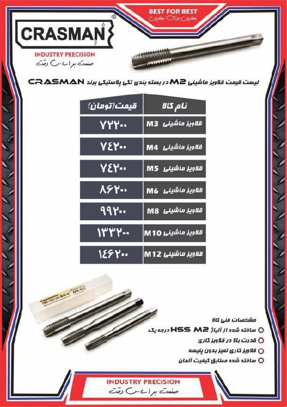 لیست قیمت قلاویزهای ماشینی کرسمن با