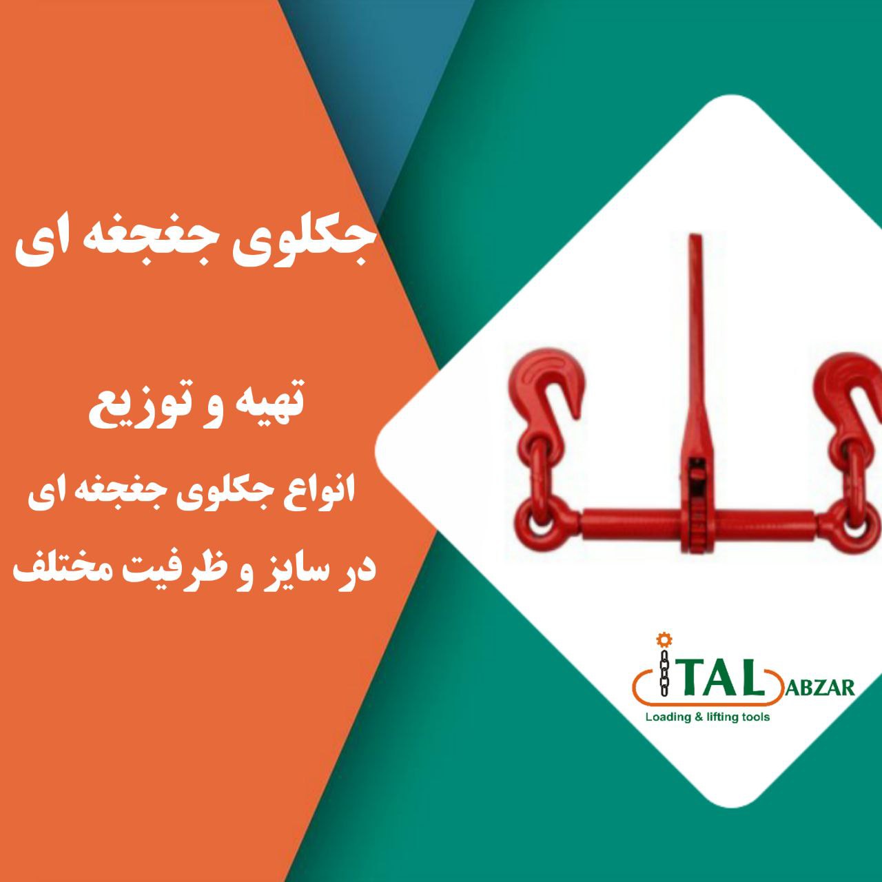 ایتال ابزار جکلوی جغجغه اییمناس