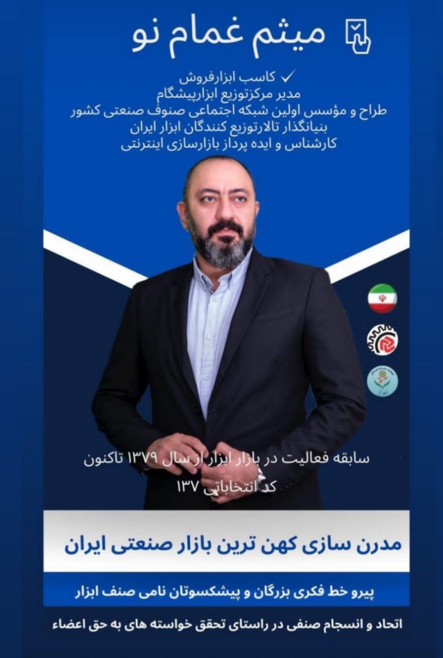 رای ما : جناب آقای میثم غمام نو 