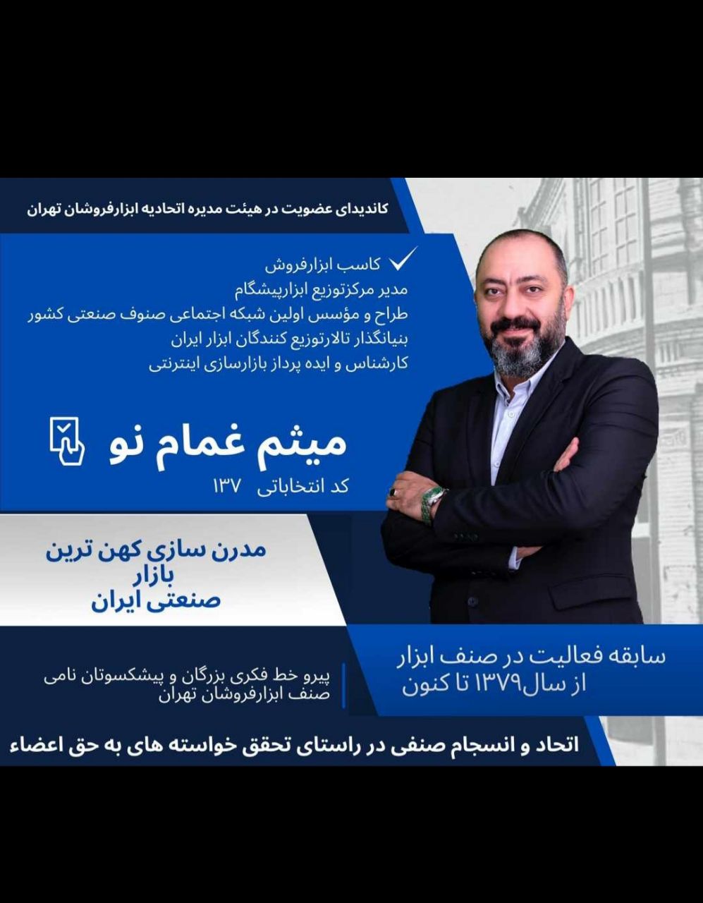 رای ما : جناب آقای میثم غمام نو 