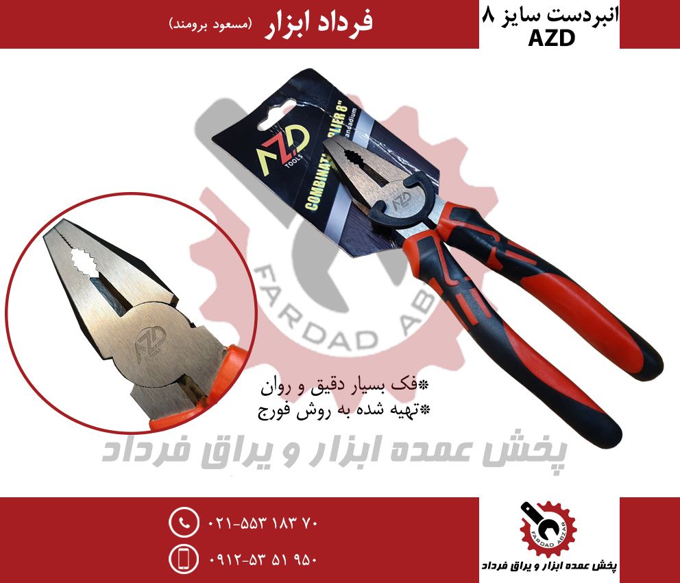 انبردست سایز ۸ کارتی AZDجنس عالیق