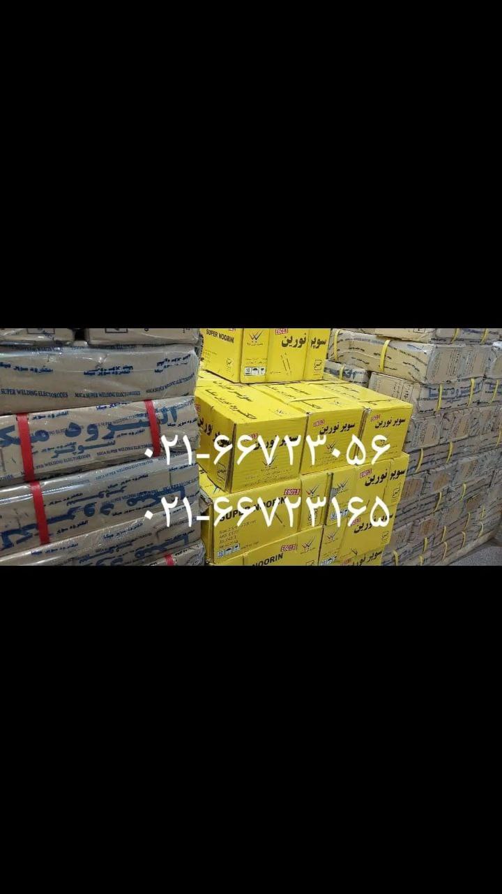 قیمت روز فروش الکترود جوشکاری ۶۰۱۳ 