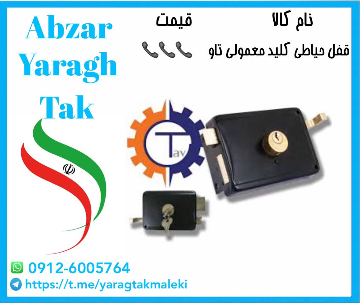 قفل حیاطی کلید معمولی تاو موجود شد 