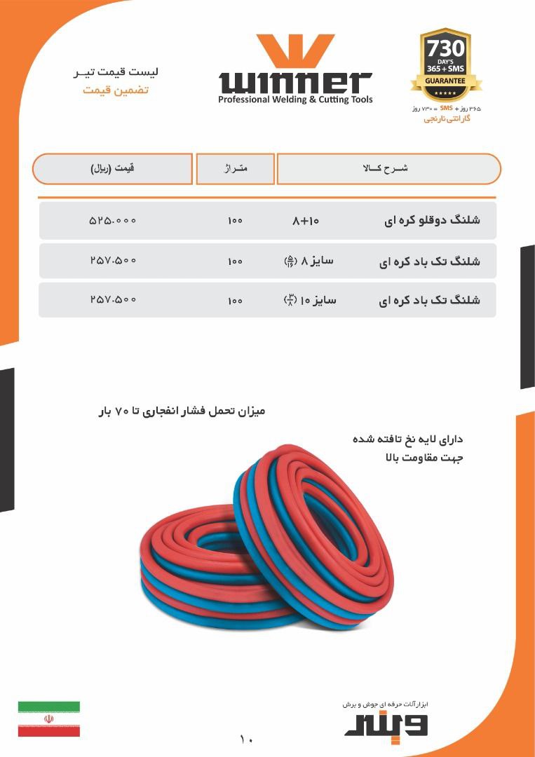 شلنگ دوقلو حک شده WINNERساخت کشور 