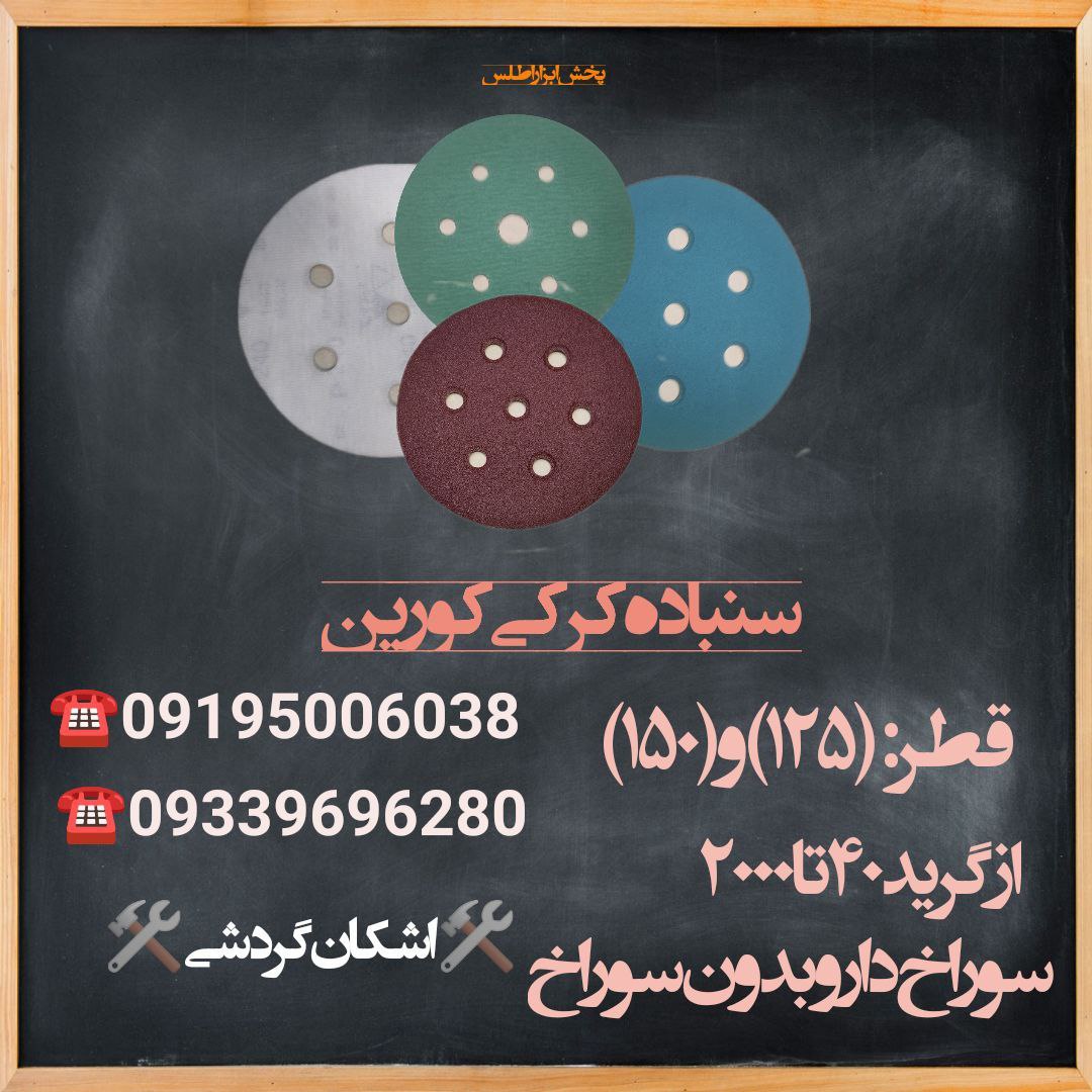 سنباده کرکی کوریندر تمامی دانه بن