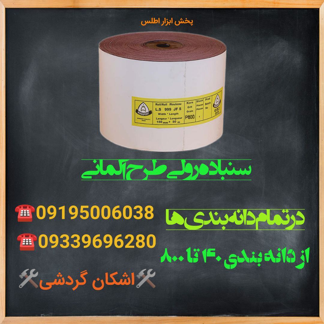سنباده رولی طرح کیلینگ اسپور آلمان