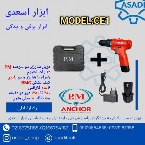 دریل شارژی دو باتری پی ام