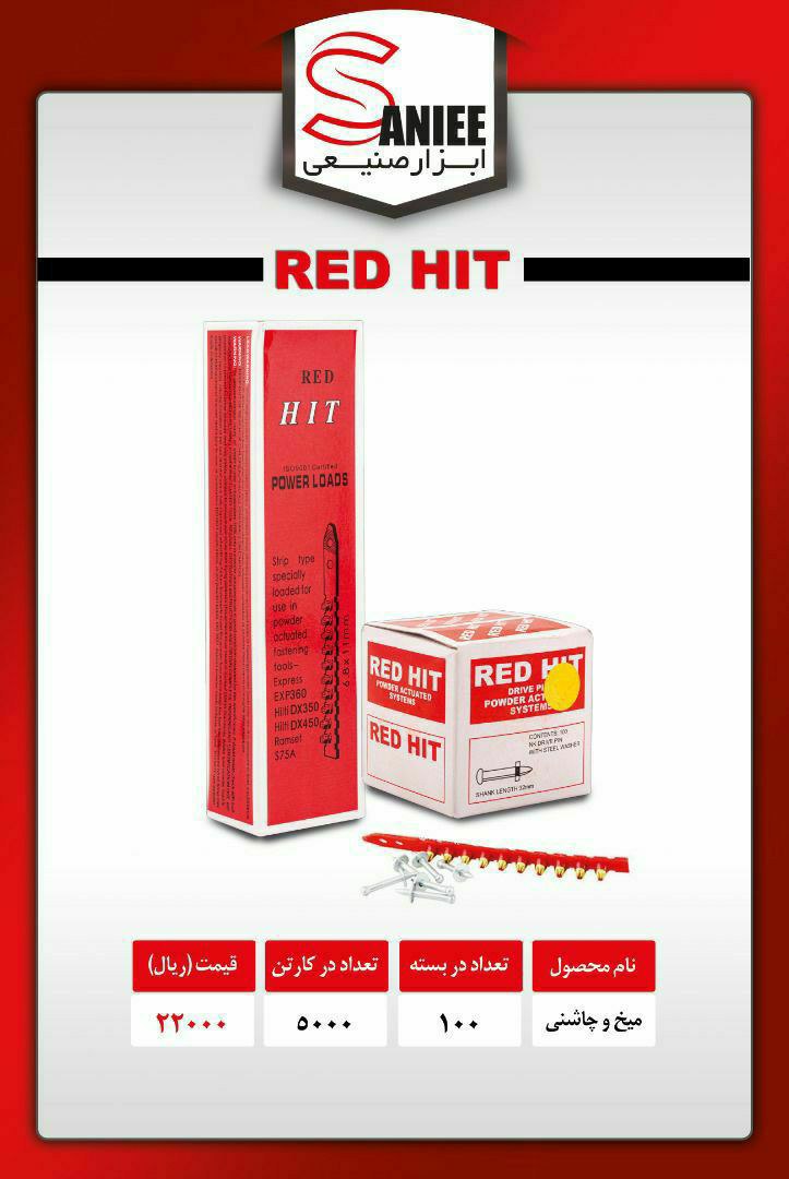 #میخ_چاشنی_32_ردهیت_RED HIT اصلی