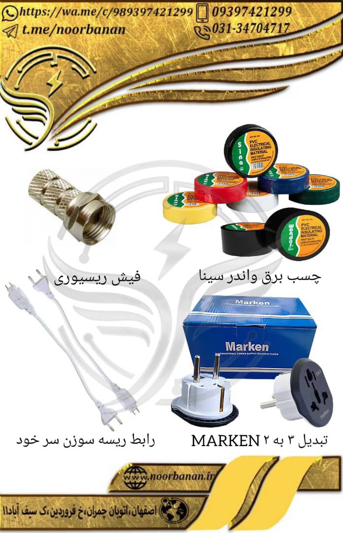 پخش برق نوربانان (سپهر)چسب برق وا