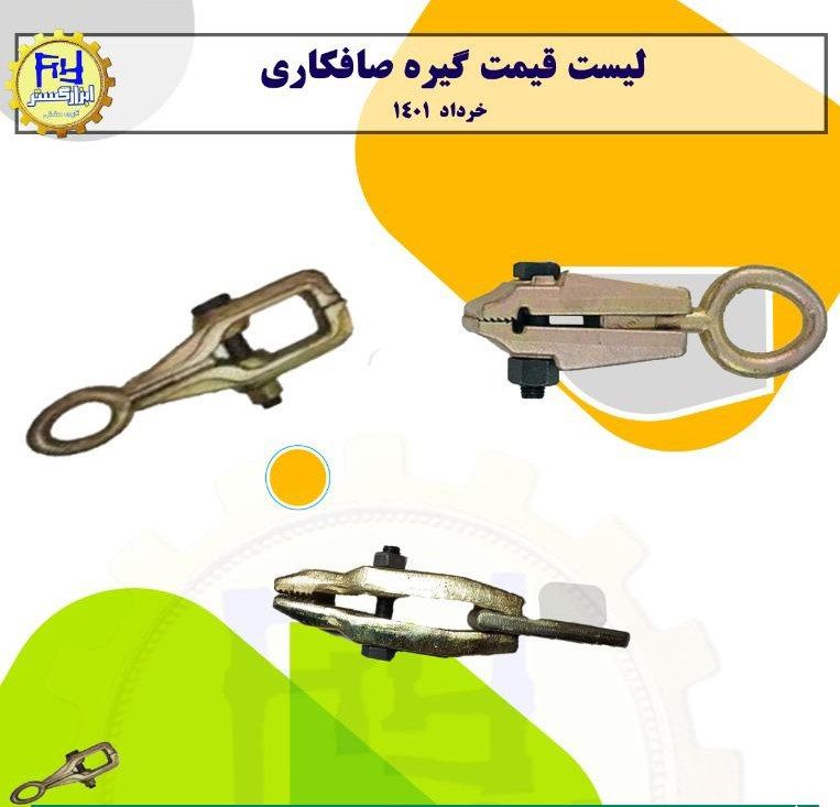  گیره صافکاری نقدی ۷٪ چکی ۴ماهه ۳